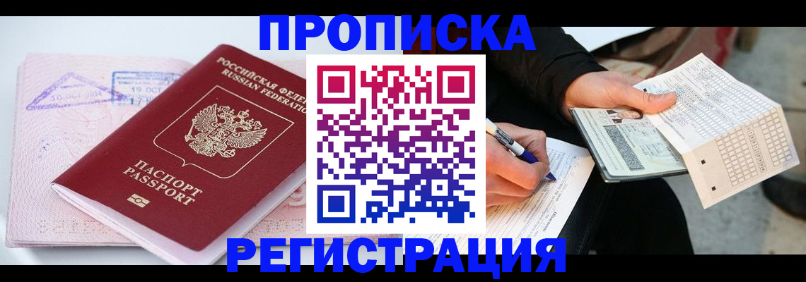 временная регистрация для школы в Бердске